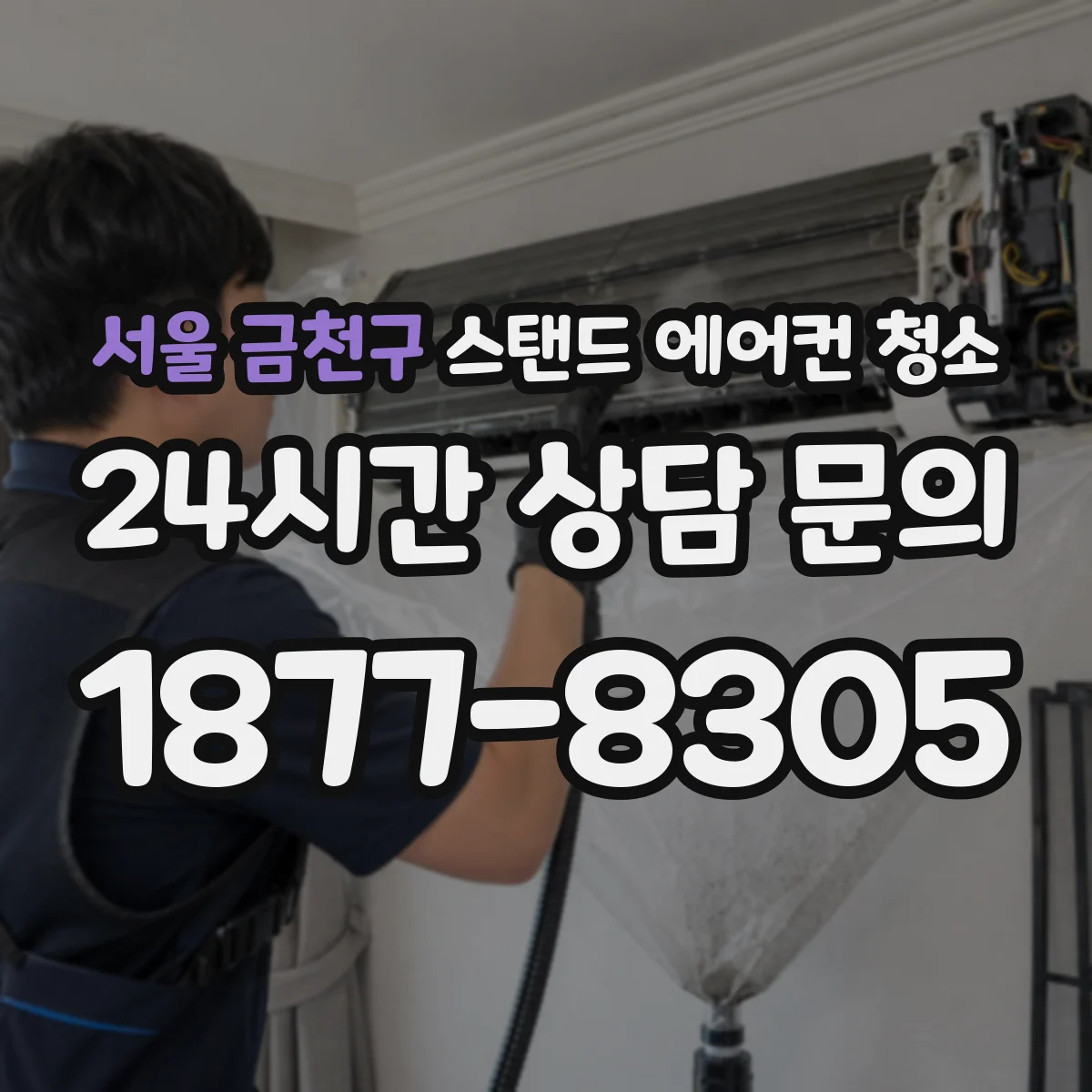 서울 금천구 스탠드 에어컨 청소