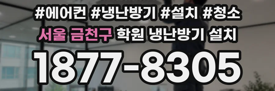 서울 금천구 학원 냉난방기 설치