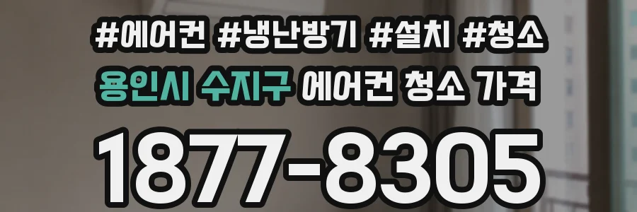 용인시 수지구 에어컨 청소 가격