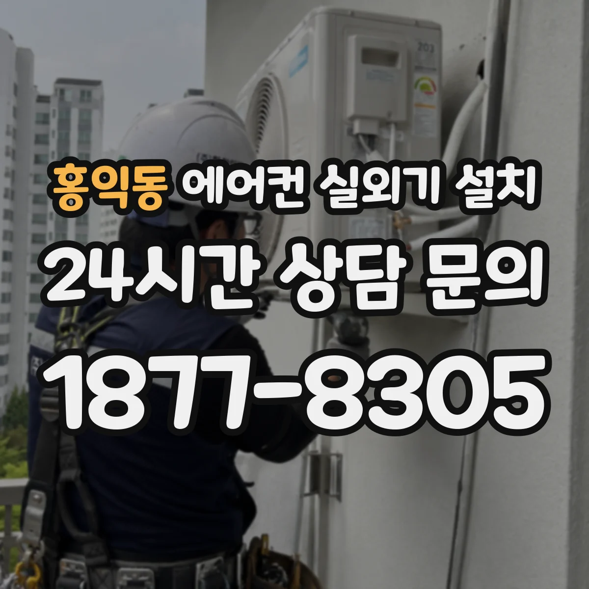 홍익동 에어컨 실외기 설치