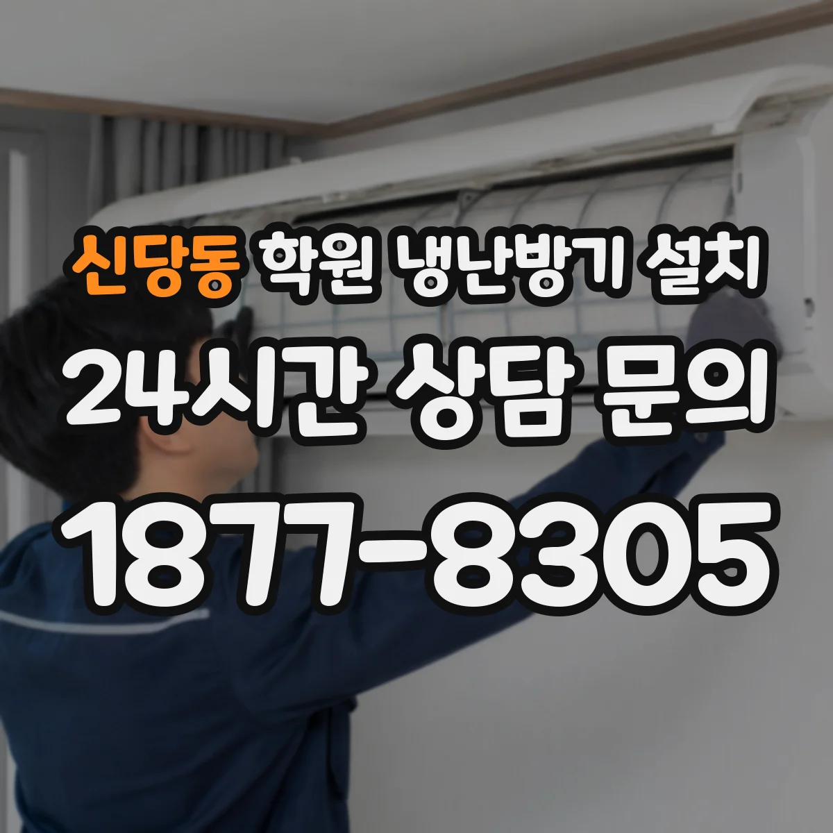 신당동 학원 냉난방기 설치