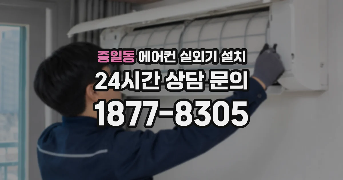 증일동 에어컨 실외기 설치