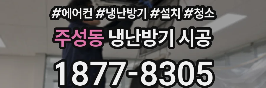 주성동 냉난방기 시공