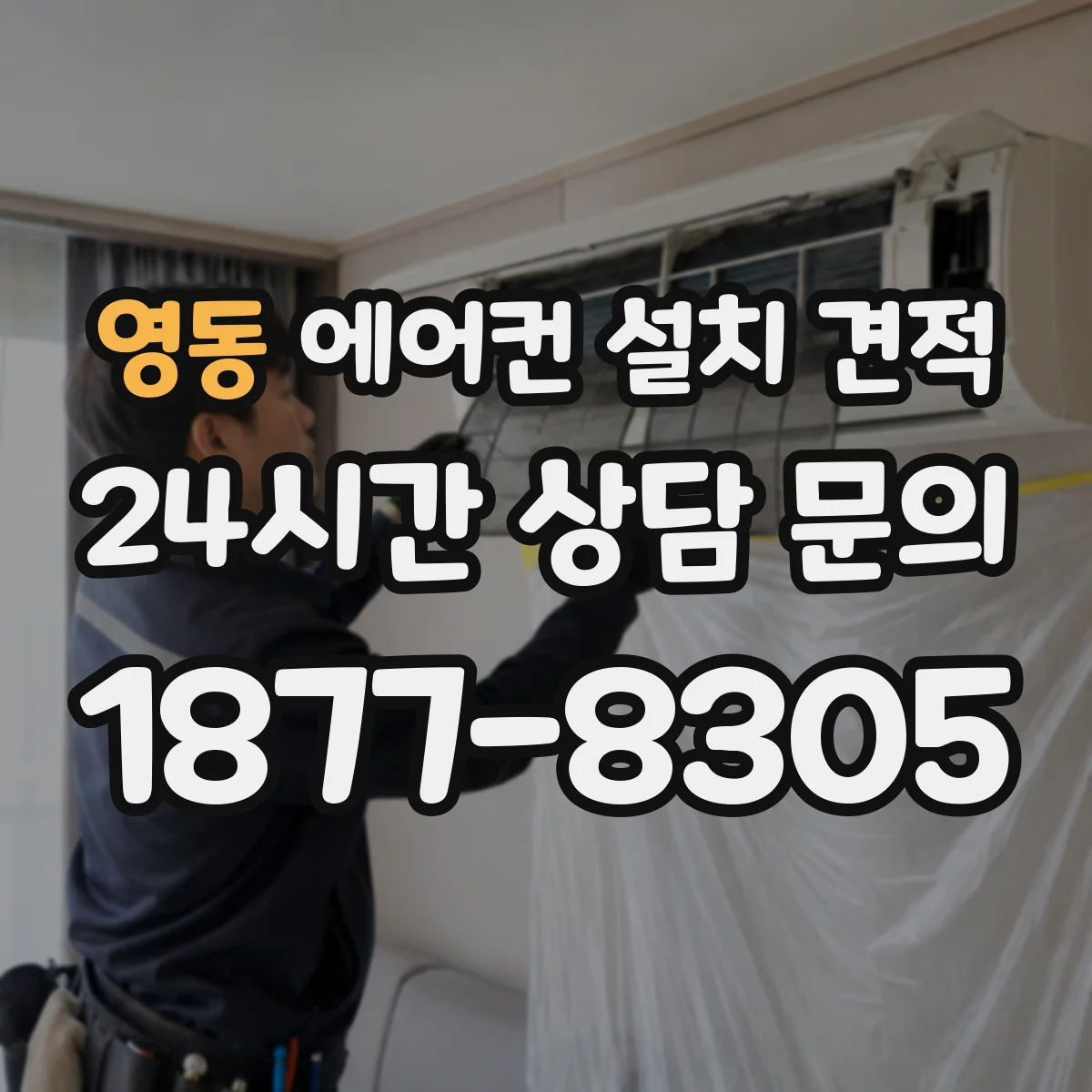 영동 에어컨 설치 견적
