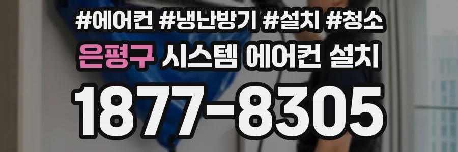은평구 시스템 에어컨 설치