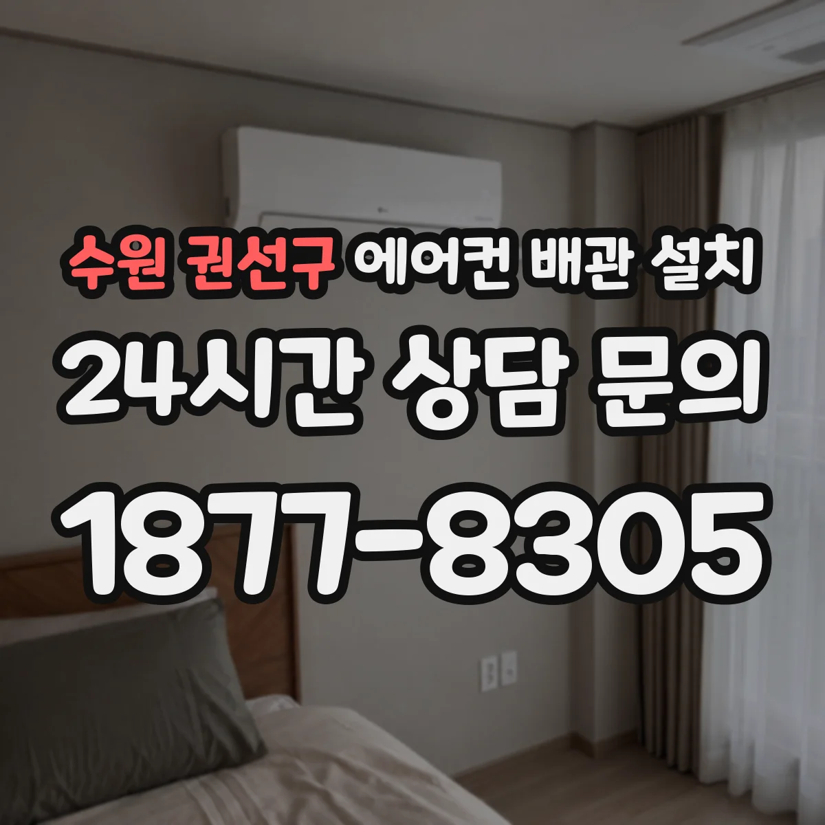 수원 권선구 에어컨 배관 설치