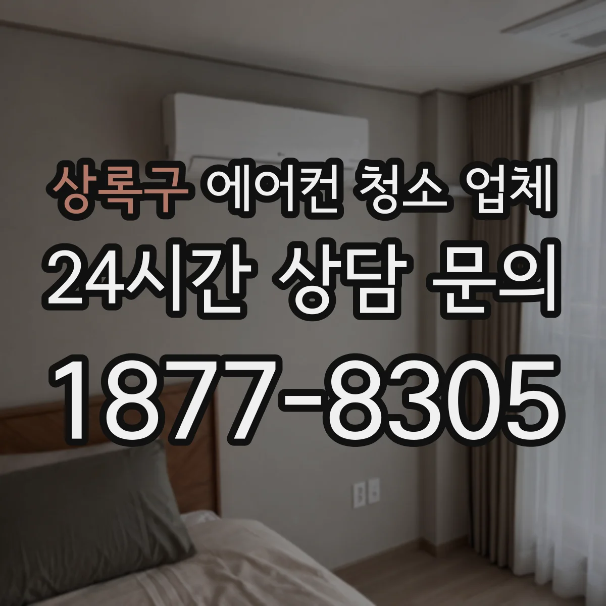 상록구 에어컨 청소 업체