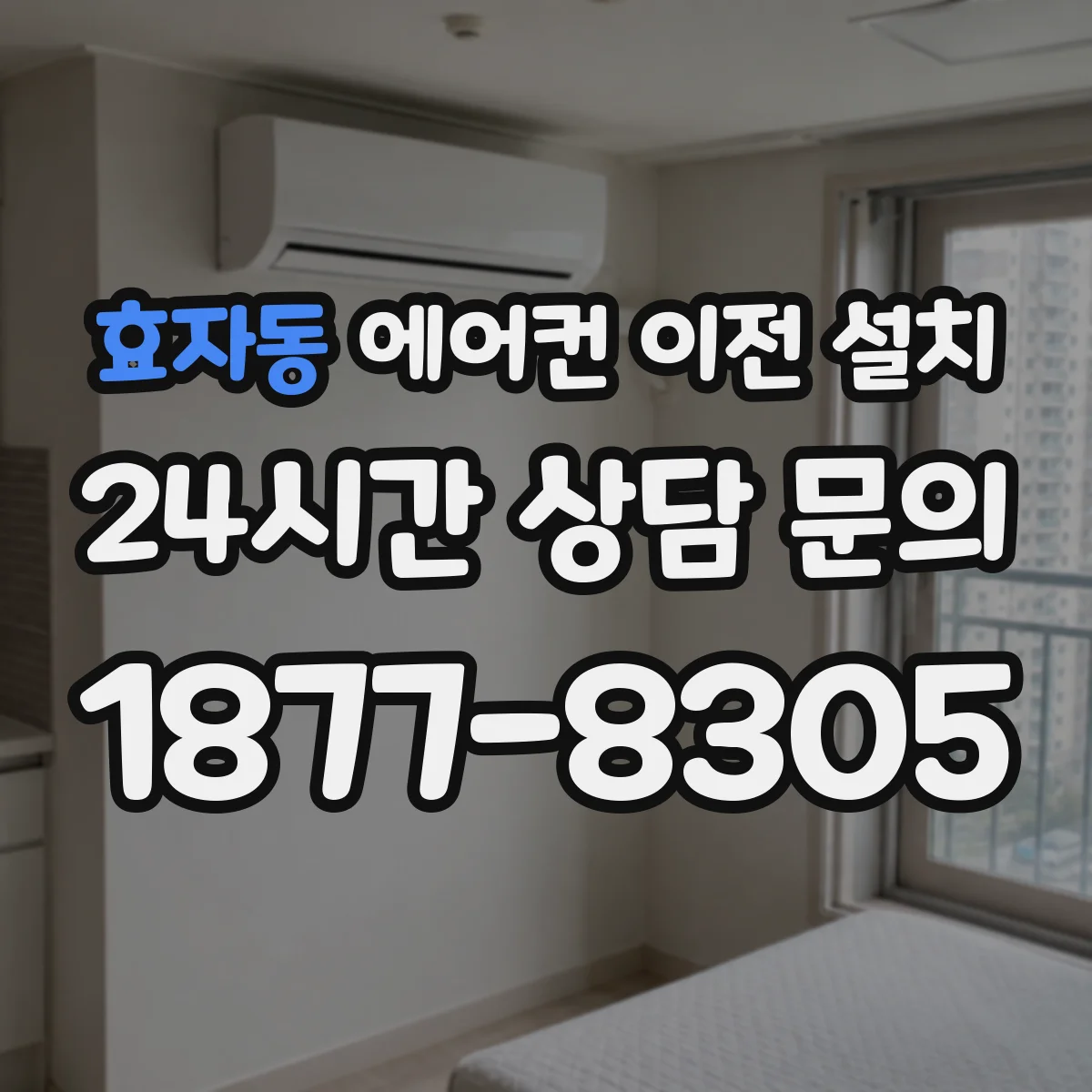 효자동 에어컨 이전 설치
