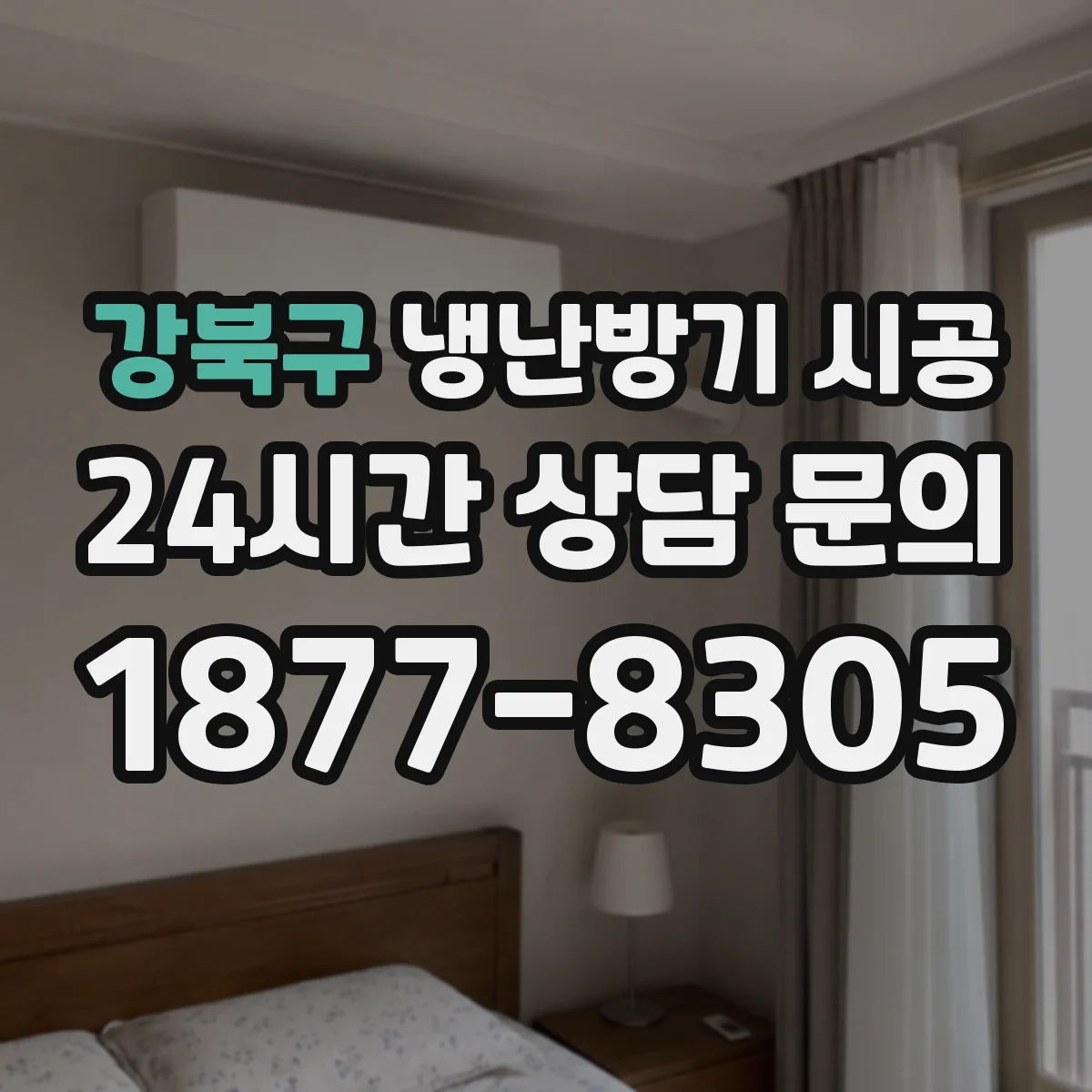 강북구 냉난방기 시공