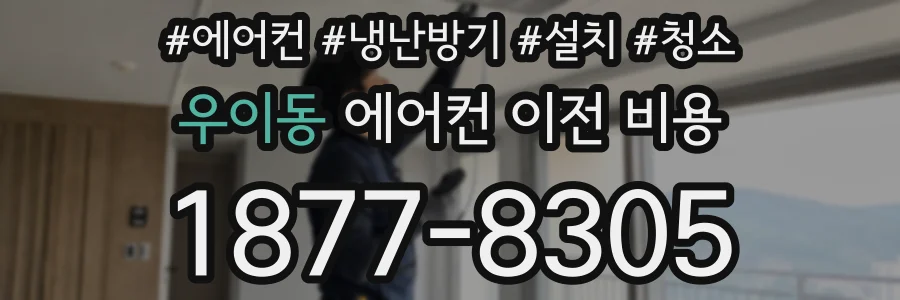 우이동 에어컨 이전 비용