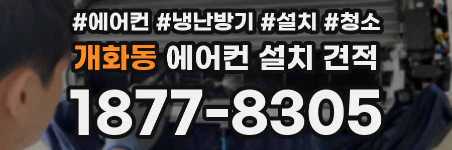 개화동 에어컨 설치 견적