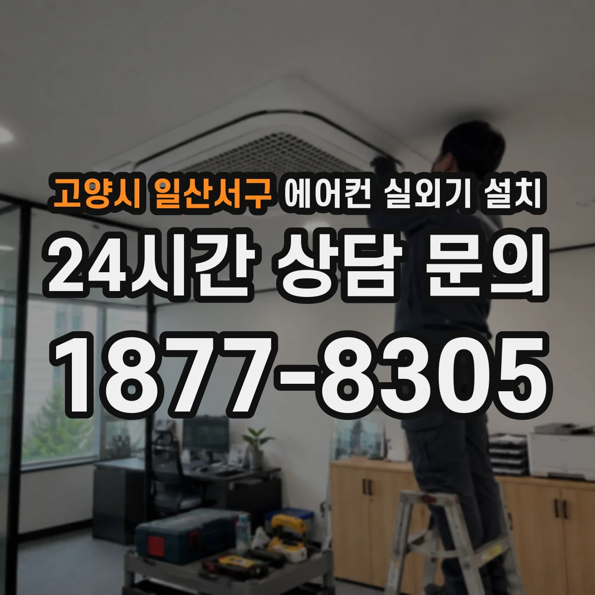고양시 일산서구 에어컨 실외기 설치