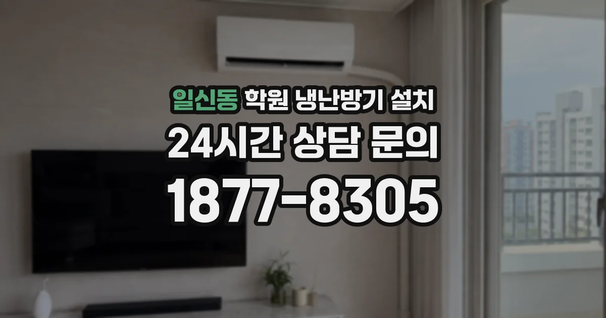 일신동 학원 냉난방기 설치