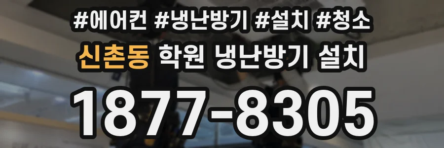 신촌동 학원 냉난방기 설치
