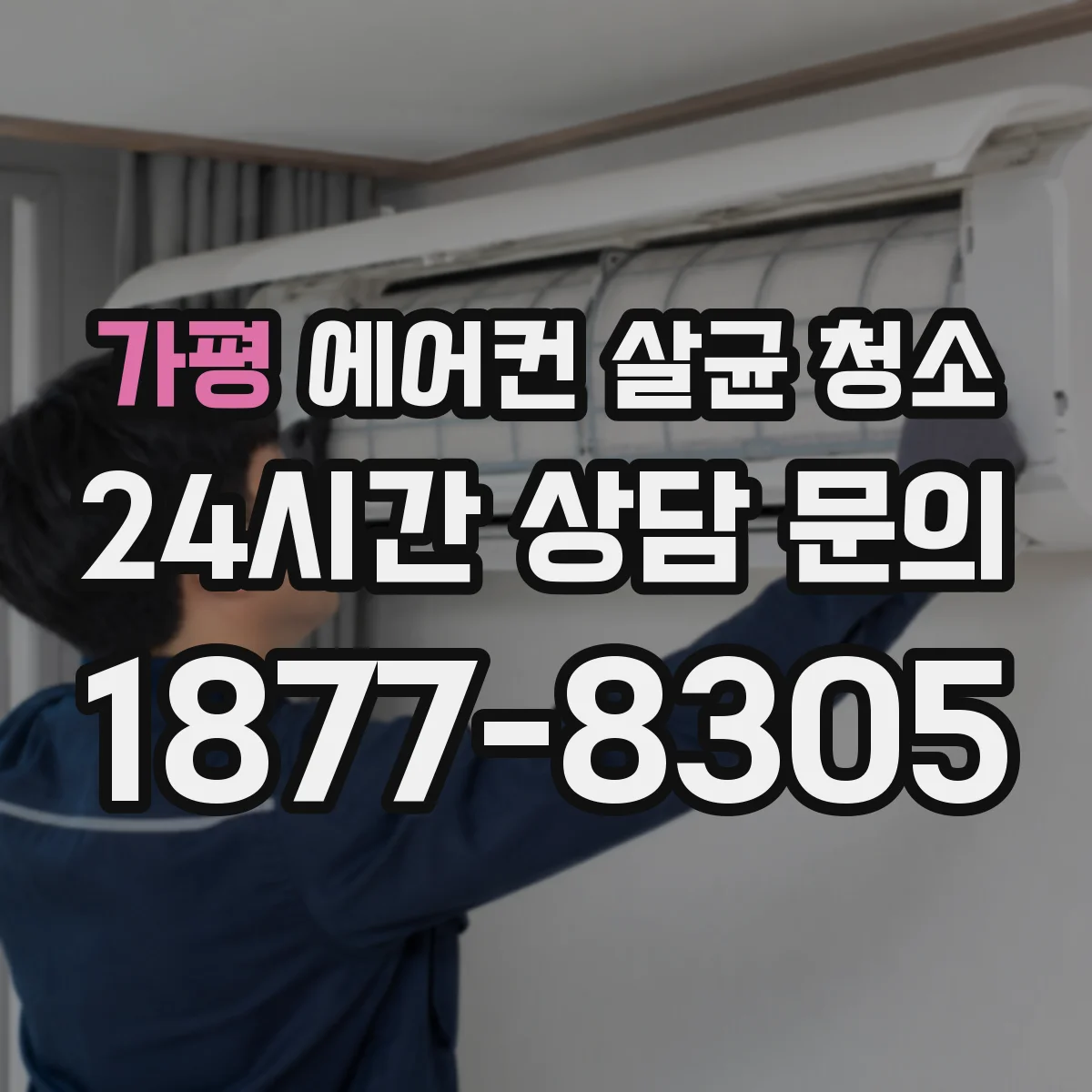 가평 에어컨 살균 청소