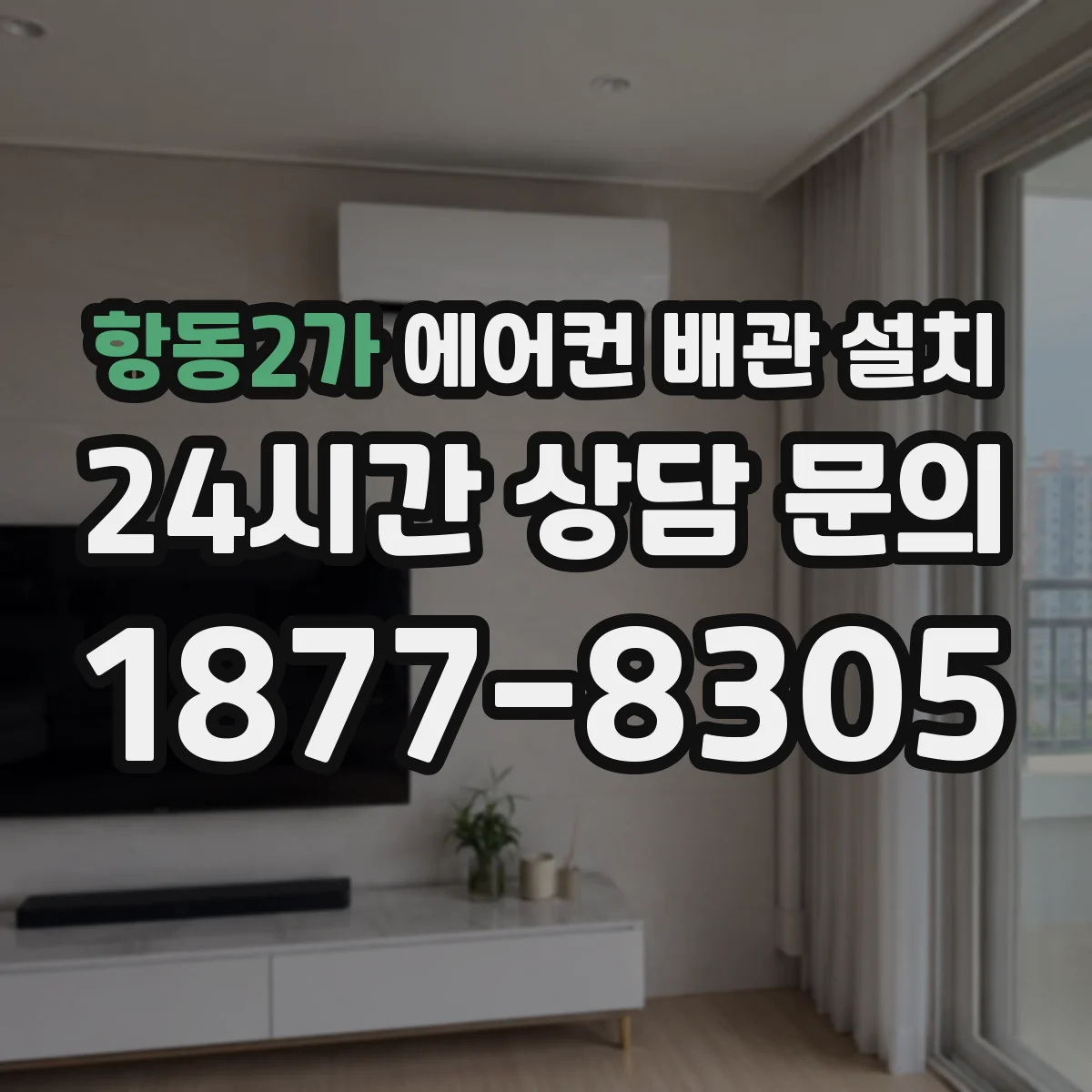 항동2가 에어컨 배관 설치
