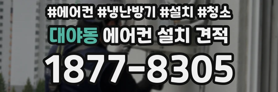 대야동 에어컨 설치 견적