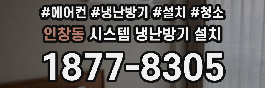 인창동 시스템 냉난방기 설치