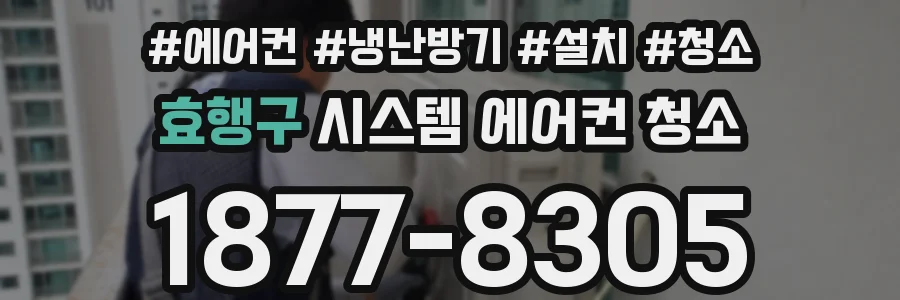 효행구 시스템 에어컨 청소
