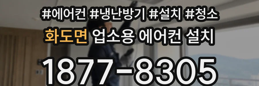 화도면 업소용 에어컨 설치
