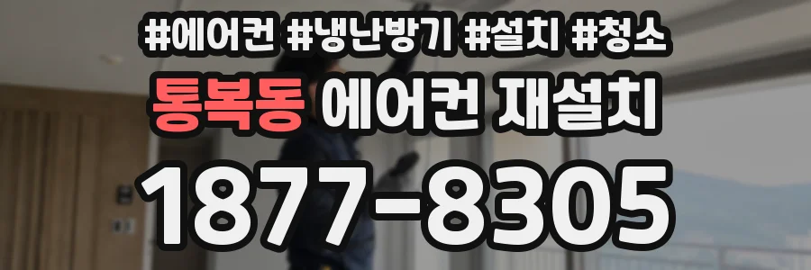 통복동 에어컨 재설치
