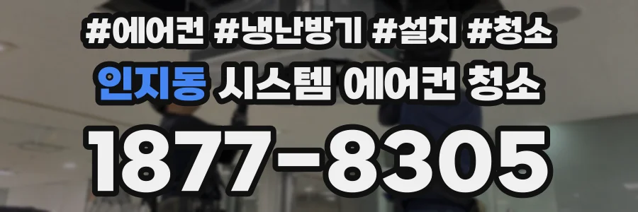 인지동 시스템 에어컨 청소