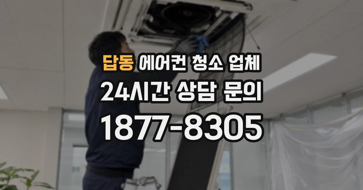 답동 에어컨 청소 업체