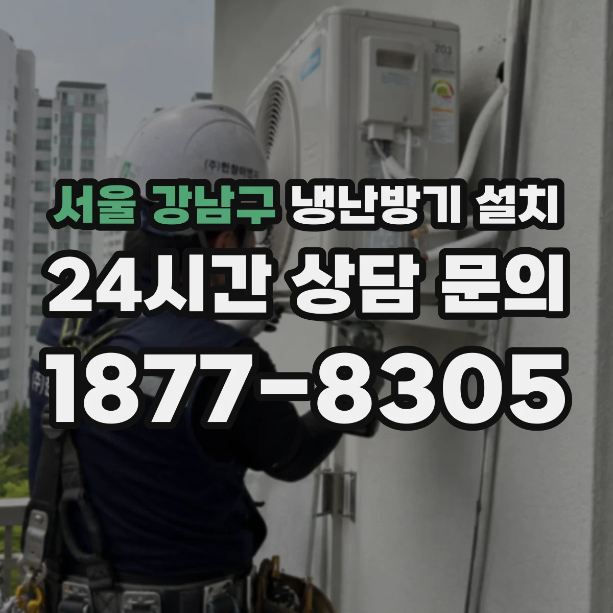 서울 강남구 냉난방기 설치