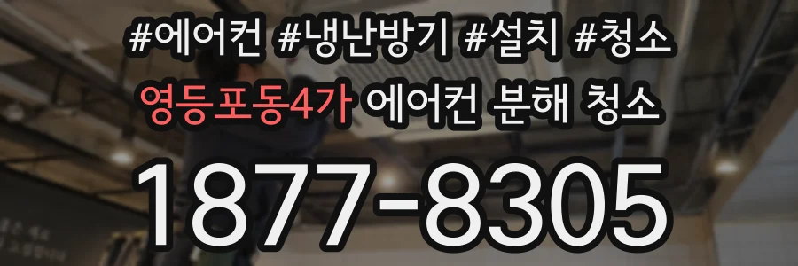 영등포동4가 에어컨 분해 청소