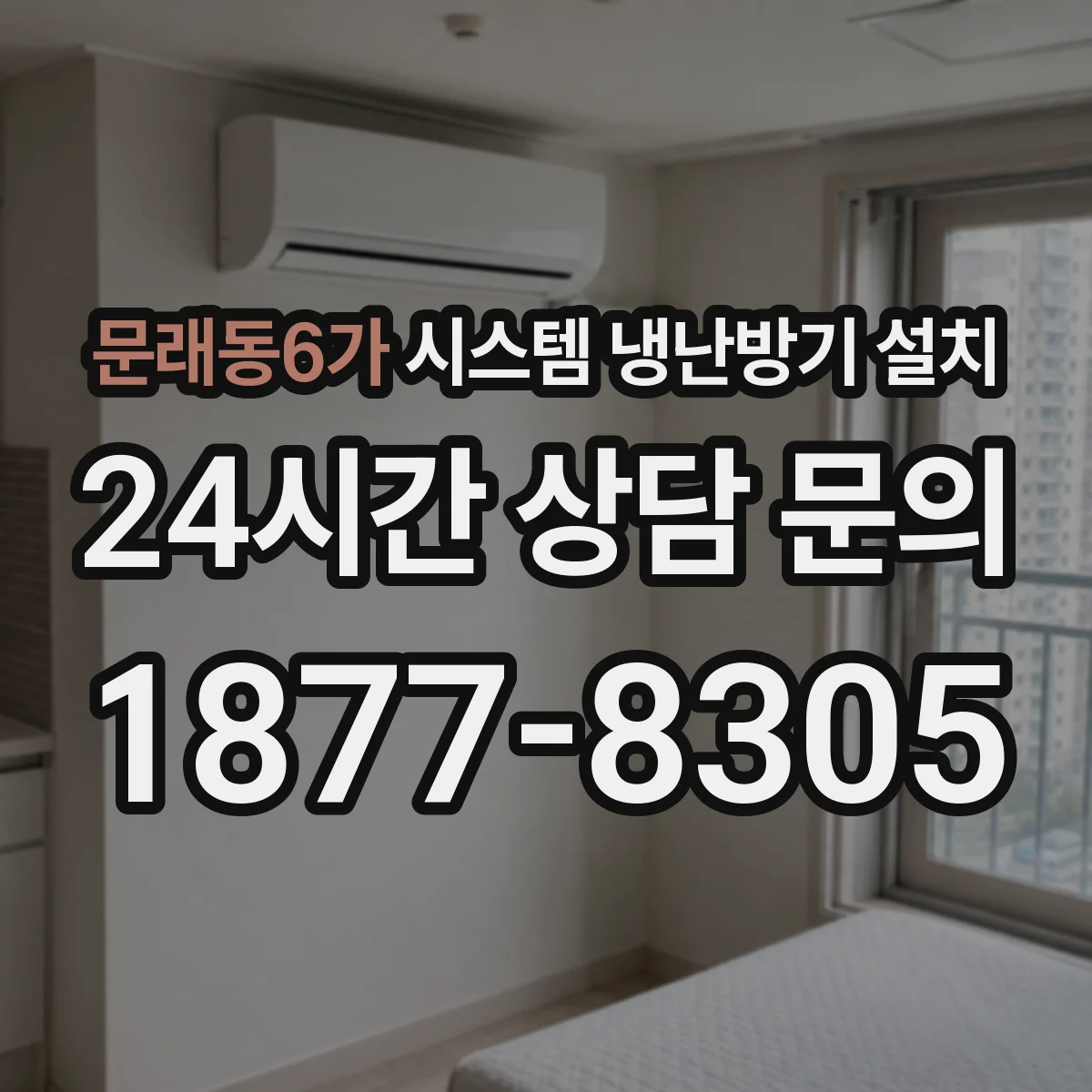 문래동6가 시스템 냉난방기 설치