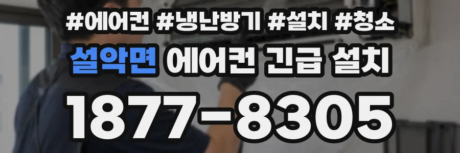 설악면 에어컨 긴급 설치