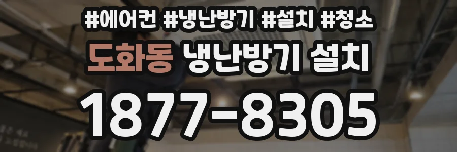 도화동 냉난방기 설치