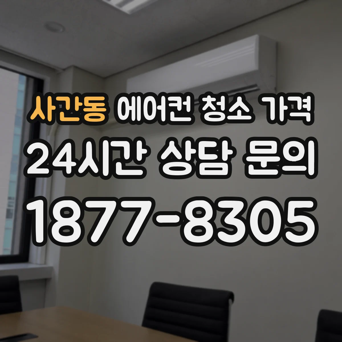 사간동 에어컨 청소 가격
