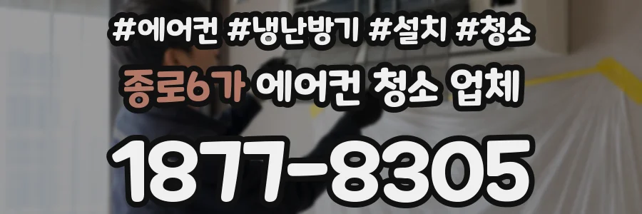 종로6가 에어컨 청소 업체