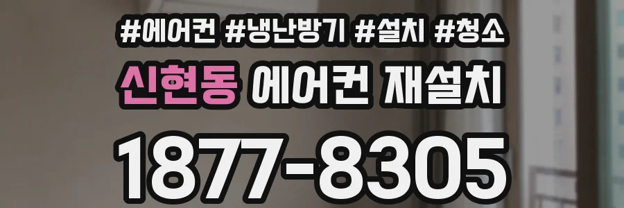 신현동 에어컨 재설치