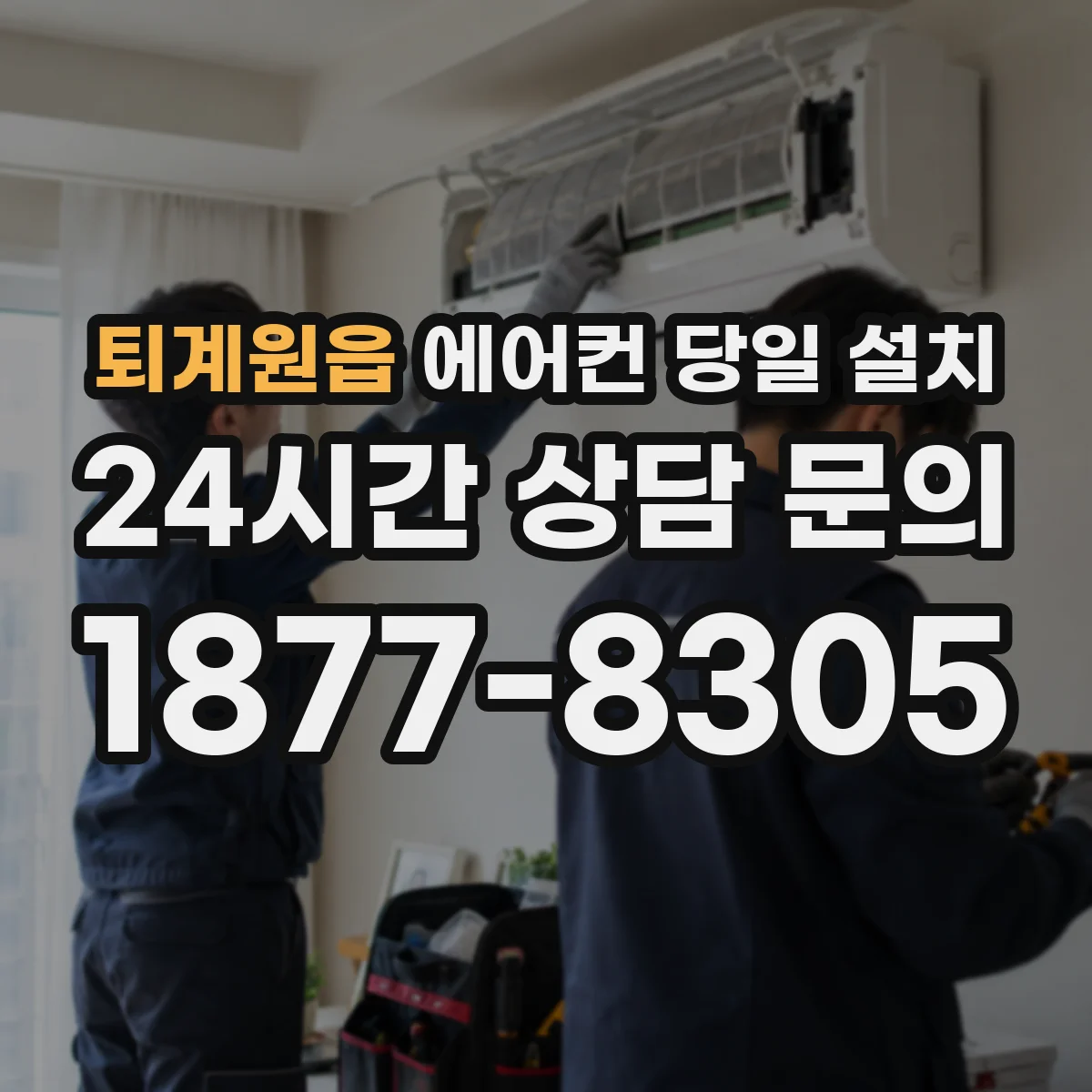 퇴계원읍 에어컨 당일 설치