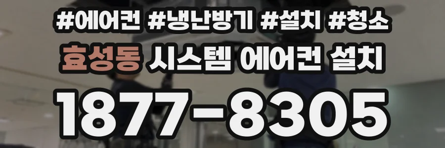 효성동 시스템 에어컨 설치