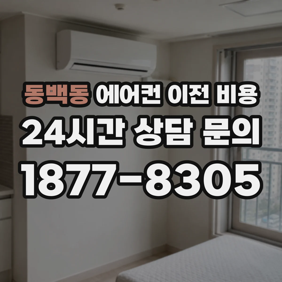 동백동 에어컨 이전 비용