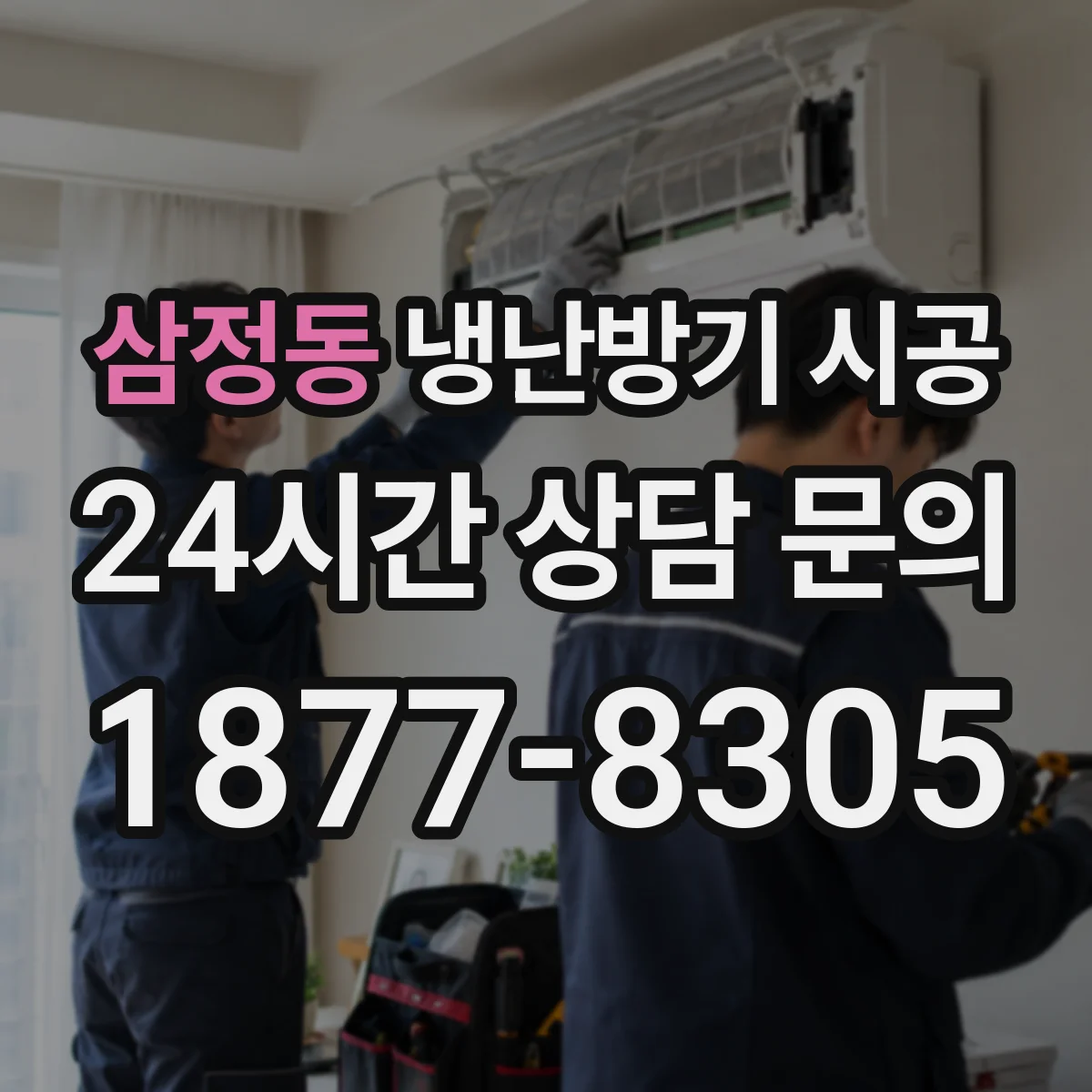 삼정동 냉난방기 시공