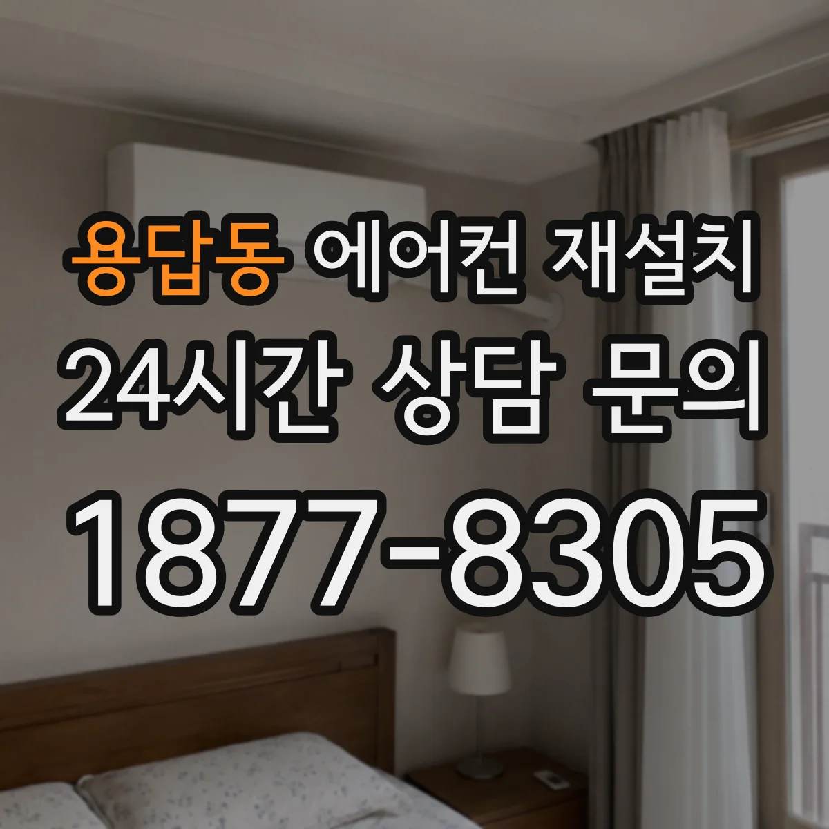 용답동 에어컨 재설치