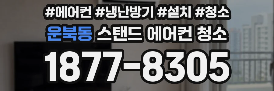 운북동 스탠드 에어컨 청소