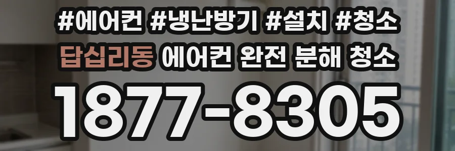 답십리동 에어컨 완전 분해 청소