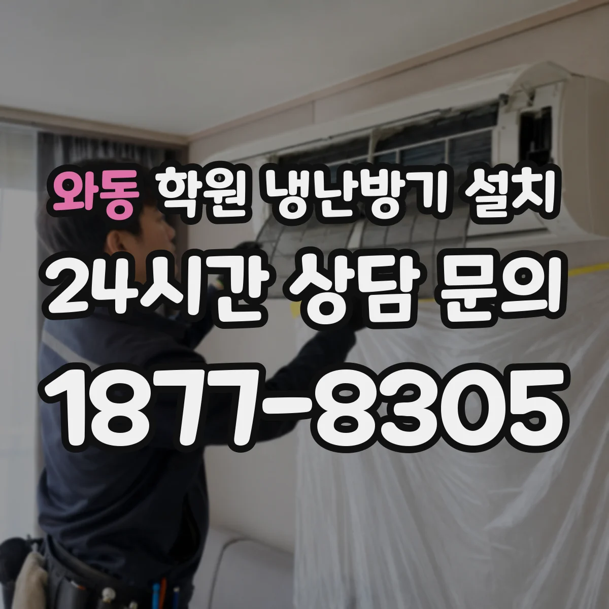 와동 학원 냉난방기 설치