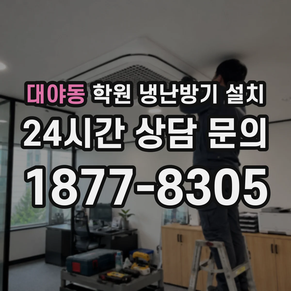 대야동 학원 냉난방기 설치