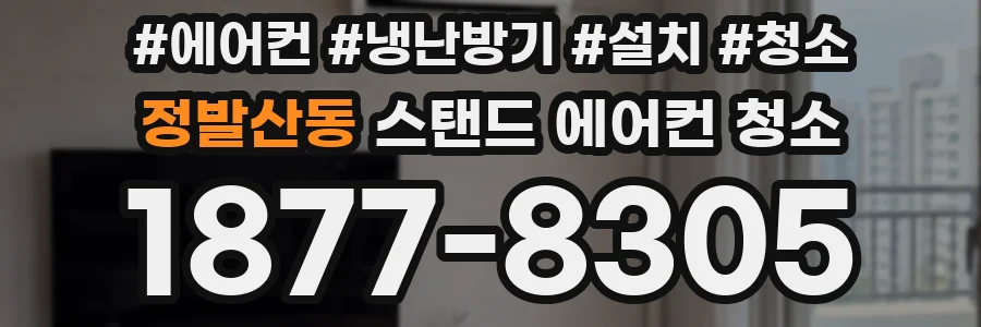 정발산동 스탠드 에어컨 청소