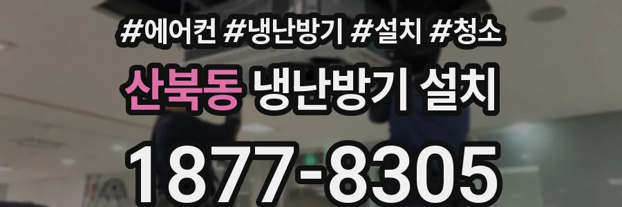 산북동 냉난방기 설치
