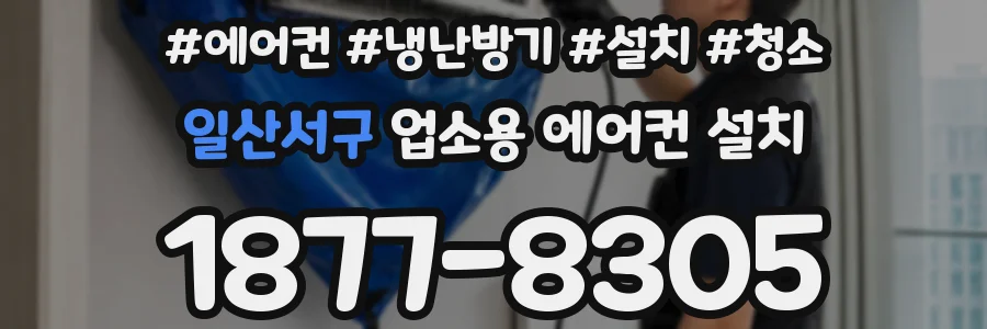 일산서구 업소용 에어컨 설치
