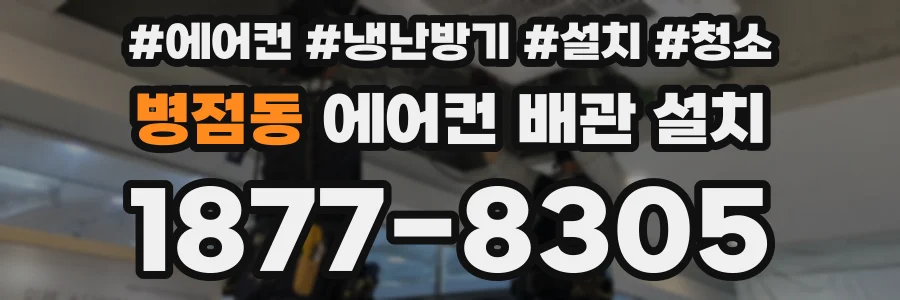 병점동 에어컨 배관 설치