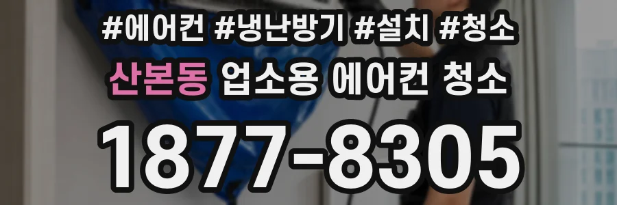 산본동 업소용 에어컨 청소