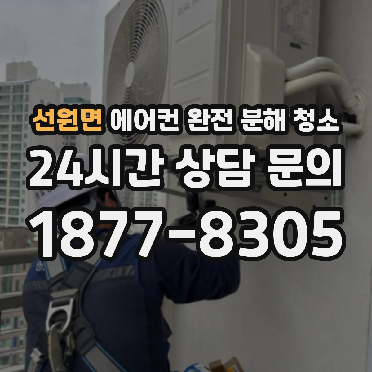 선원면 에어컨 완전 분해 청소
